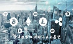 货币数字化：现状与未来