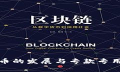 数字货币的发展与专款专