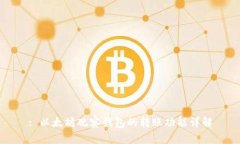 : 以太坊观察钱包的转账功
