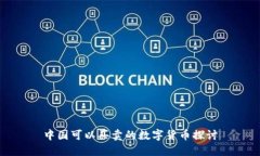 中国可以买卖的数字货币