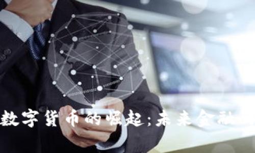: 央行数字货币的崛起：未来金融的新常态