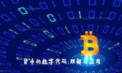 货币的数字代码：理解与