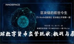 全球数字货币监管现状：