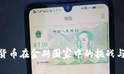 数字货币在金砖国家中的挑战与机遇