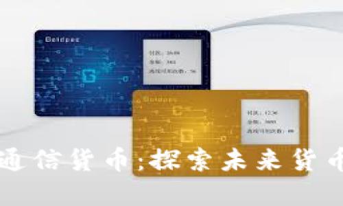数字货币和通信货币：探索未来货币的双重角色