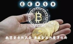 数字货币的混合：未来金