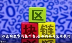 以太坊数字钱包下载：全