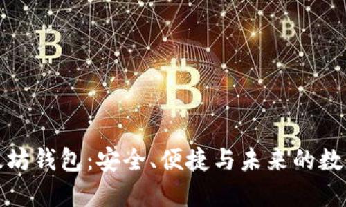 最新版以太坊钱包：安全、便捷与未来的数字资产管理