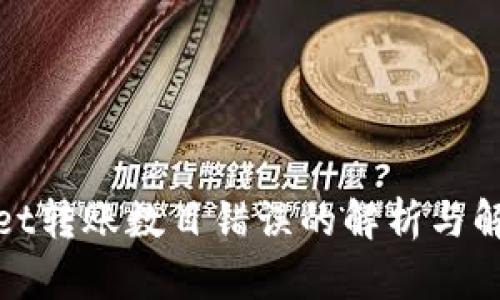 tpwallet转账数目错误的解析与解决办法