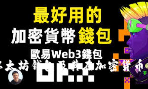 : 深入理解以太坊钱包及其在加密货币交易中的应用
