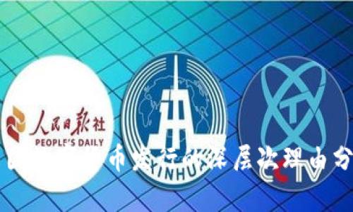 中国数字货币发行的深层次理由分析